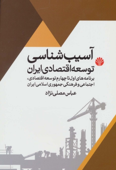 تصویر  آسیب شناسی توسعه اقتصادی ایران (برنامه اول تا چهارم توسعه اقتصادی،اجتماعی و فرهنگی جمهوری اسلامی...)